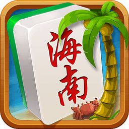 海南麻将加强版