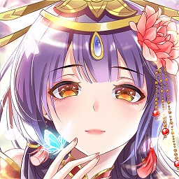 全民养成之女皇陛下正式服