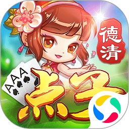 德清点子完整版