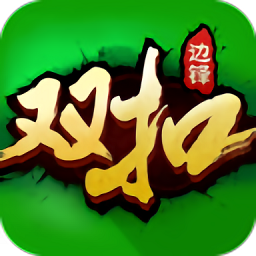 浙江双扣扑克牌电脑版