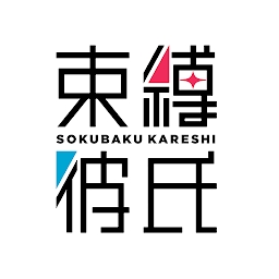 束缚彼氏免登录版