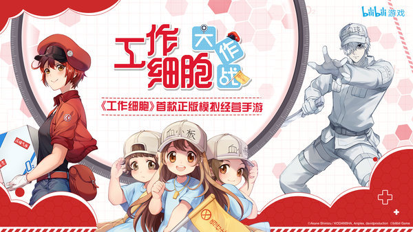 工作细胞大作战哔哩哔哩版下载