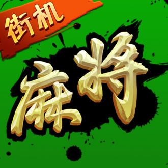 街机麻将超级大满贯2红包版