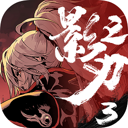 影之刃3红包版