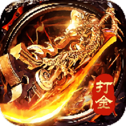 至尊打金战略版