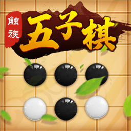 触族五子棋正式服