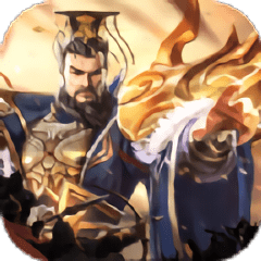 三国志神魔大陆战略版