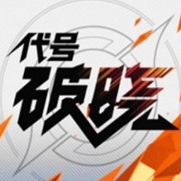 王者荣耀代号破晓国服