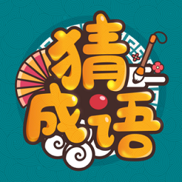 成语高手测试服