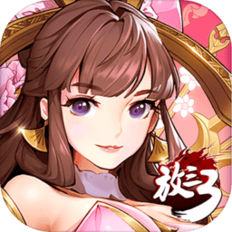 放开那三国3网页版