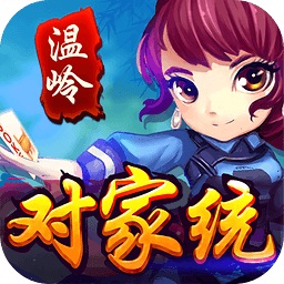 温岭对家统免登录版