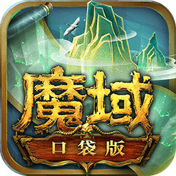 魔域口袋版游戏无敌版