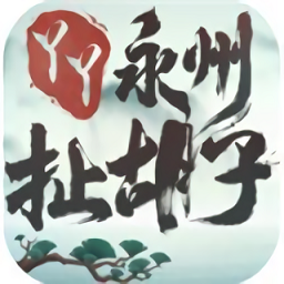 永州扯胡子红包版