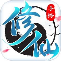 修了个仙无限钻石版