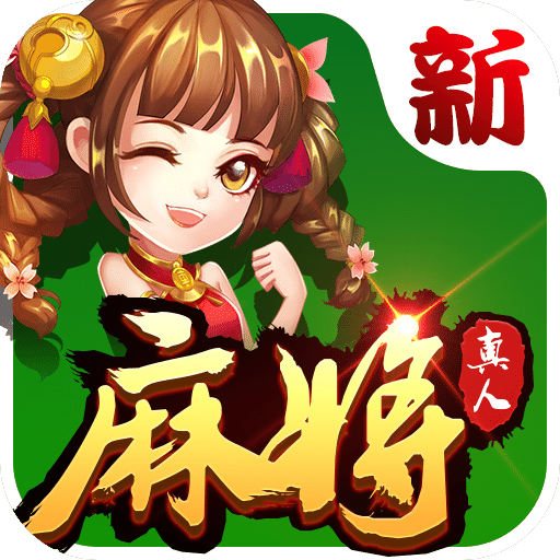 欢乐真人麻将国际服