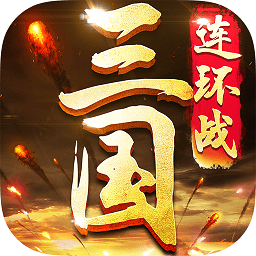 三国连环战经典版