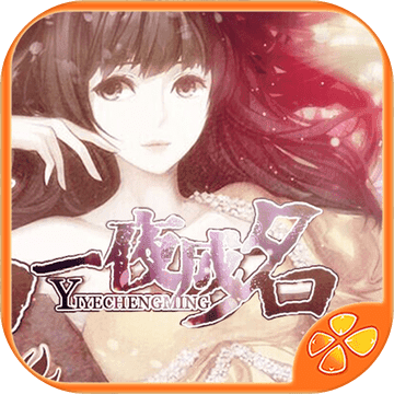 一夜成名内购鲜花战略版