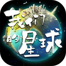 我们的星球网页版