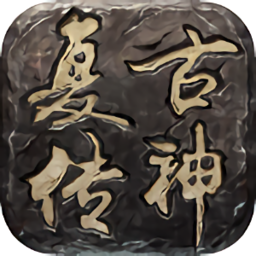 复古传神无限元宝版
