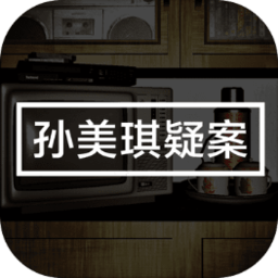 孙美琪官服