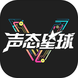 声态星球体验服