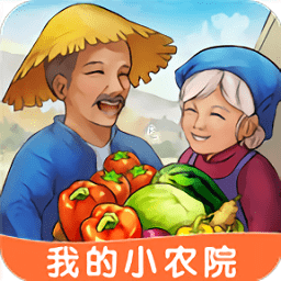 我的小农院游戏无限元宝版