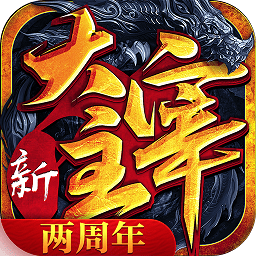 新大主宰电脑版
