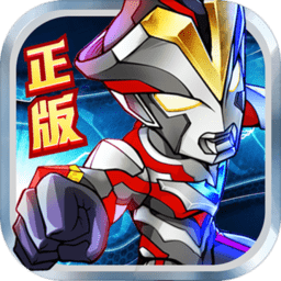 奥特曼英雄归来完整版