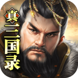 真三国录官服