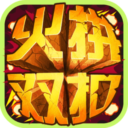 温州火拼双扣游戏内测版
