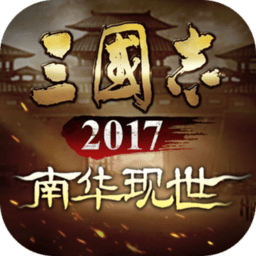 三国志2017正式服