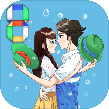 拆散情侣大作战8正式服