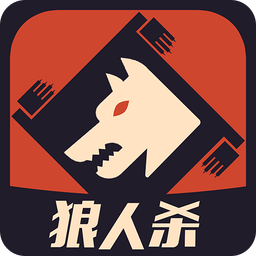 一夜狼人杀汉化版