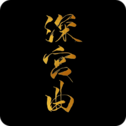 深宫曲旧版本