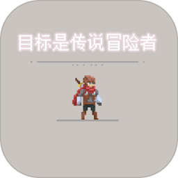 目标是传说级冒险者满v版