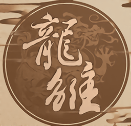 龙雏金手指免费vip版