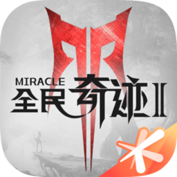 全民奇迹2电脑版