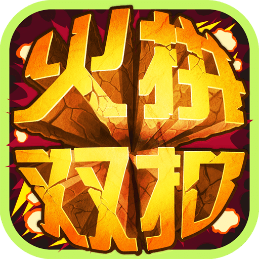 火拼双扣免登录版