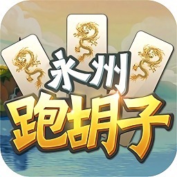 永州跑胡子无限金币版