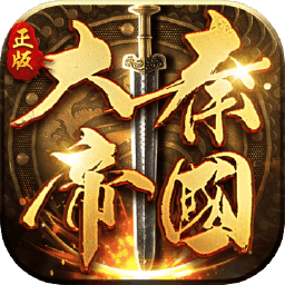 大秦帝国之帝国烽烟经典版
