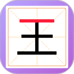新蜂加一笔变新字内测版