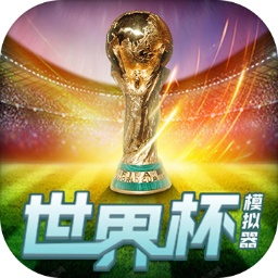 世界杯模拟器红包版