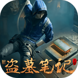 新盗墓笔记战略版