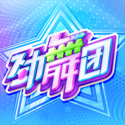网易劲舞时代完整版