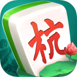杭州麻将手机无敌版