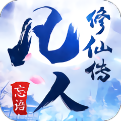 凡人修仙传完整版