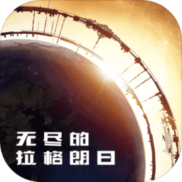 无尽的拉格朗日加强版