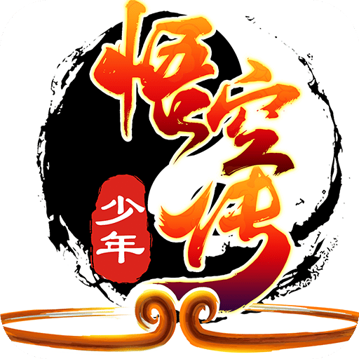 少年悟空传电脑版