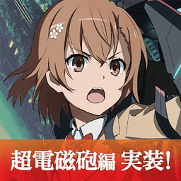 魔法禁书目录幻想收束无限道具版