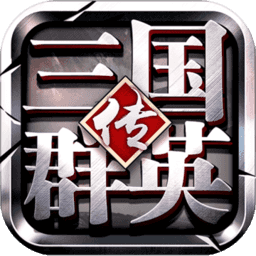 三国群英传争霸汉化版